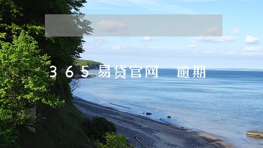 365易贷官网 逾期 365易贷官网 逾期